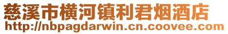 慈溪市橫河鎮利君煙酒店
