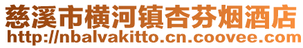 慈溪市橫河鎮杏芬煙酒店