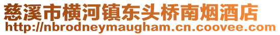 慈溪市橫河鎮東頭橋南煙酒店