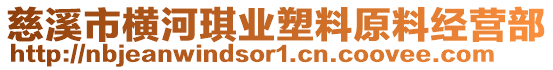 慈溪市橫河琪業塑料原料經營部