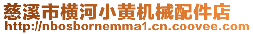 慈溪市橫河小黃機械配件店