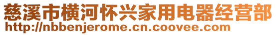 慈溪市橫河懷興家用電器經(jīng)營(yíng)部