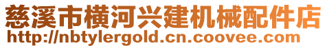 慈溪市橫河興建機械配件店