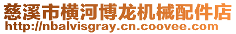 慈溪市橫河博龍機械配件店