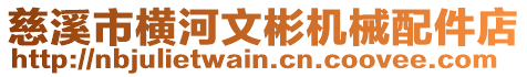 慈溪市橫河文彬機械配件店