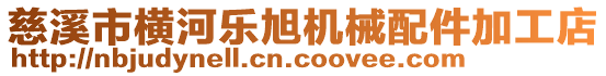 慈溪市橫河樂旭機械配件加工店