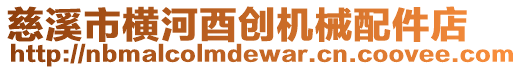 慈溪市橫河酉創(chuàng)機械配件店