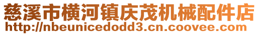 慈溪市橫河鎮慶茂機械配件店