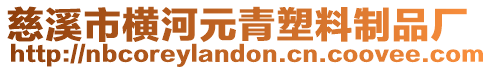 慈溪市橫河元青塑料制品廠
