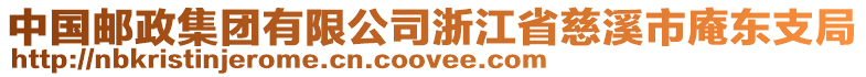 中國郵政集團有限公司浙江省慈溪市庵東支局
