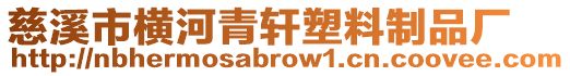 慈溪市橫河青軒塑料制品廠