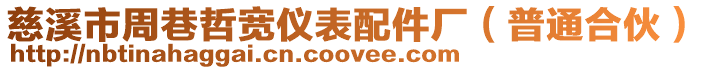 慈溪市周巷哲寬儀表配件廠(普通合伙)