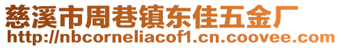慈溪市周巷鎮(zhèn)東佳五金廠