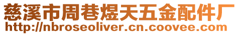慈溪市周巷煜天五金配件廠