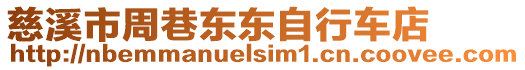慈溪市周巷東東自行車店