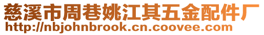 慈溪市周巷姚江其五金配件廠