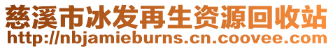 慈溪市冰發(fā)再生資源回收站