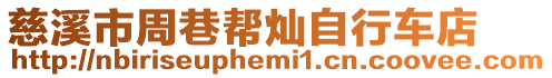 慈溪市周巷幫燦自行車店