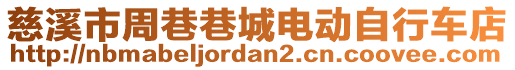 慈溪市周巷巷城電動自行車店