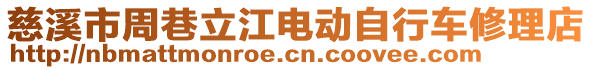 慈溪市周巷立江電動自行車修理店