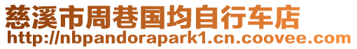 慈溪市周巷國均自行車店