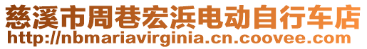 慈溪市周巷宏浜電動自行車店