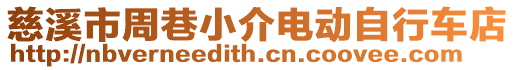 慈溪市周巷小介電動自行車店