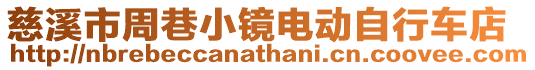 慈溪市周巷小鏡電動自行車店
