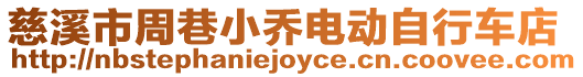 慈溪市周巷小喬電動自行車店
