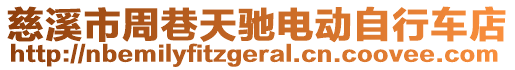 慈溪市周巷天馳電動自行車店