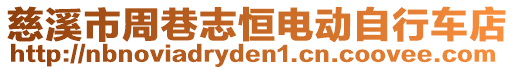 慈溪市周巷志恒電動自行車店
