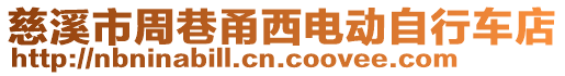 慈溪市周巷甬西電動自行車店