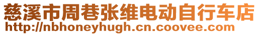 慈溪市周巷張維電動自行車店