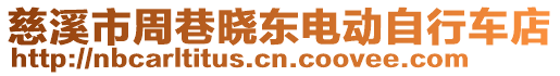 慈溪市周巷曉東電動自行車店