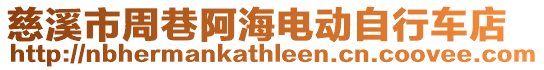 慈溪市周巷阿海電動自行車店