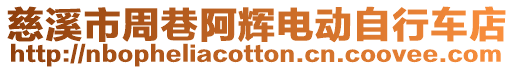 慈溪市周巷阿輝電動自行車店