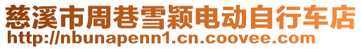 慈溪市周巷雪穎電動自行車店