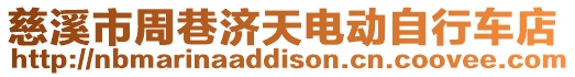 慈溪市周巷濟天電動自行車店