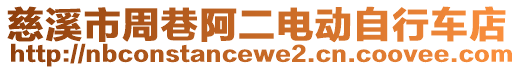 慈溪市周巷阿二電動自行車店