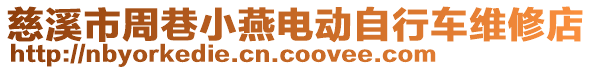 慈溪市周巷小燕電動自行車維修店