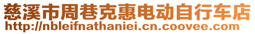 慈溪市周巷克惠電動自行車店