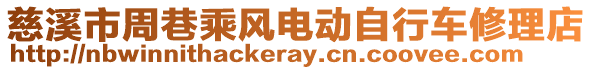 慈溪市周巷乘風電動自行車修理店