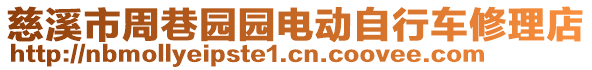 慈溪市周巷園園電動自行車修理店