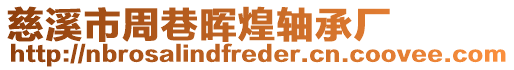 慈溪市周巷暉煌軸承廠