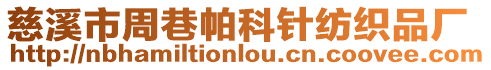 慈溪市周巷帕科針紡織品廠