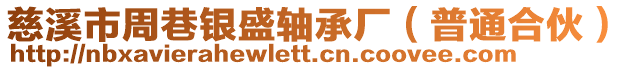 慈溪市周巷銀盛軸承廠(普通合伙)