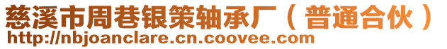 慈溪市周巷銀策軸承廠(普通合伙)