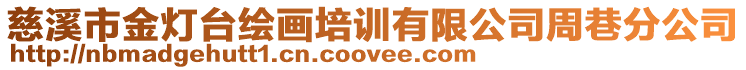 慈溪市金燈臺繪畫培訓有限公司周巷分公司