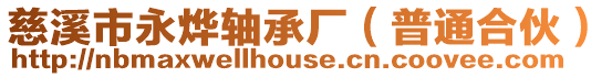 慈溪市永燁軸承廠(普通合伙)