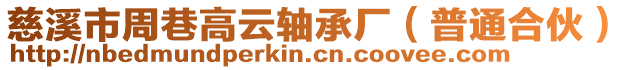 慈溪市周巷高云軸承廠(普通合伙)